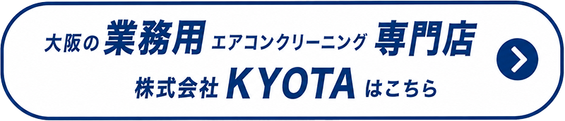 大阪の業務用エアコンクリーニング専門店 株式会社KYOTAトップページへの案内ボタン