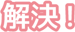 解決