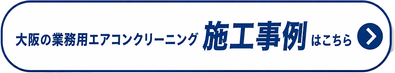 大阪の業務用エアコンクリーニング施工事例ページへ移動する案内ボタン