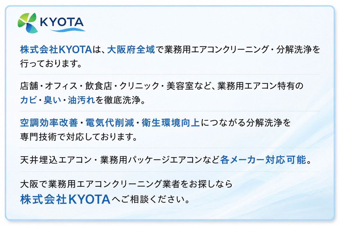 大阪の業務用エアコンクリーニング専門店株式会社KYOTAの業務用エアコン分解洗浄サービス案内