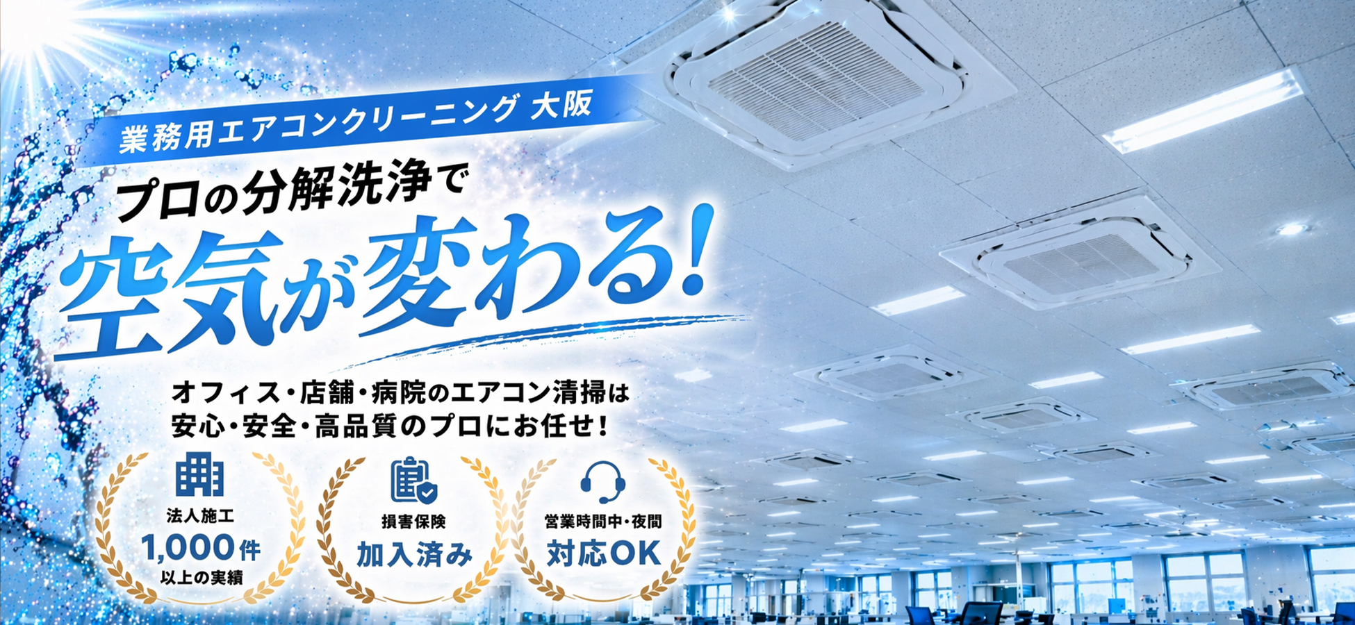 大阪の業務用エアコンクリーニングで節電と除菌効果