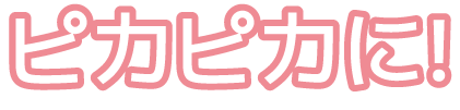 ピカピカに！