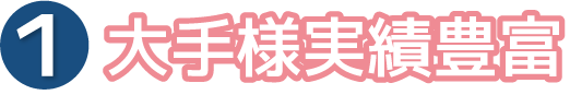 大手様実績豊富