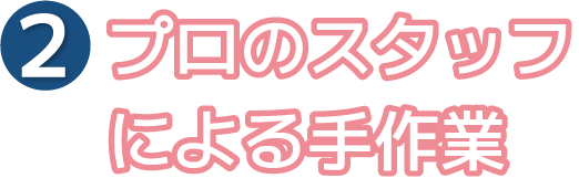 プロのスタッフによる手作業