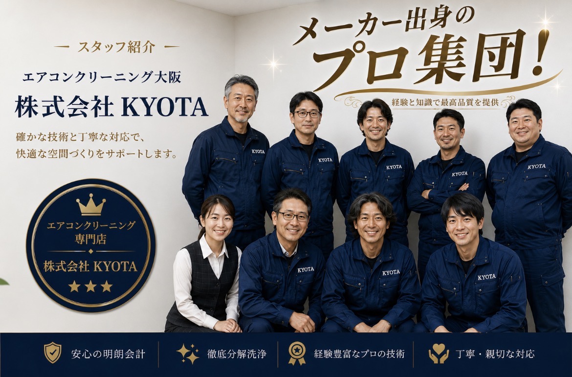 大阪でエアコンクリーニングを行う株式会社KYOTAのスタッフ紹介。メーカー出身者を含む経験豊富なプロスタッフが業務用エアコンの分解洗浄に対応