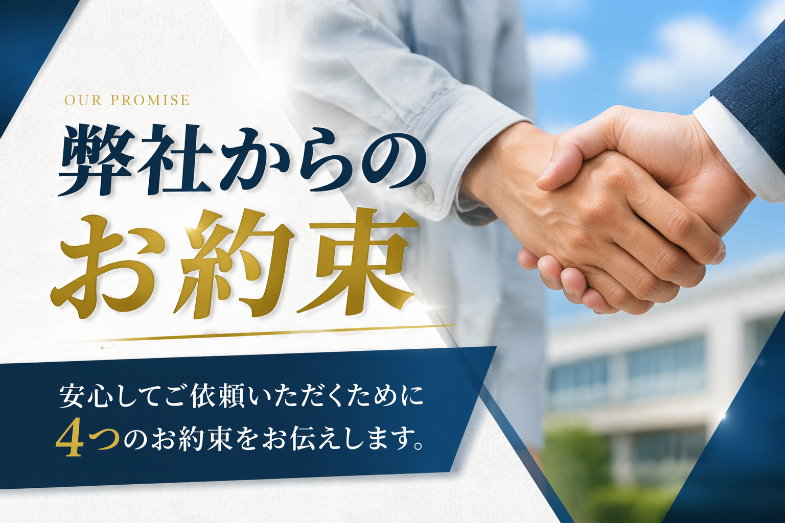 大阪の業務用エアコンクリーニングで法人様に安心して依頼いただくためのお約束と信頼対応イメージ