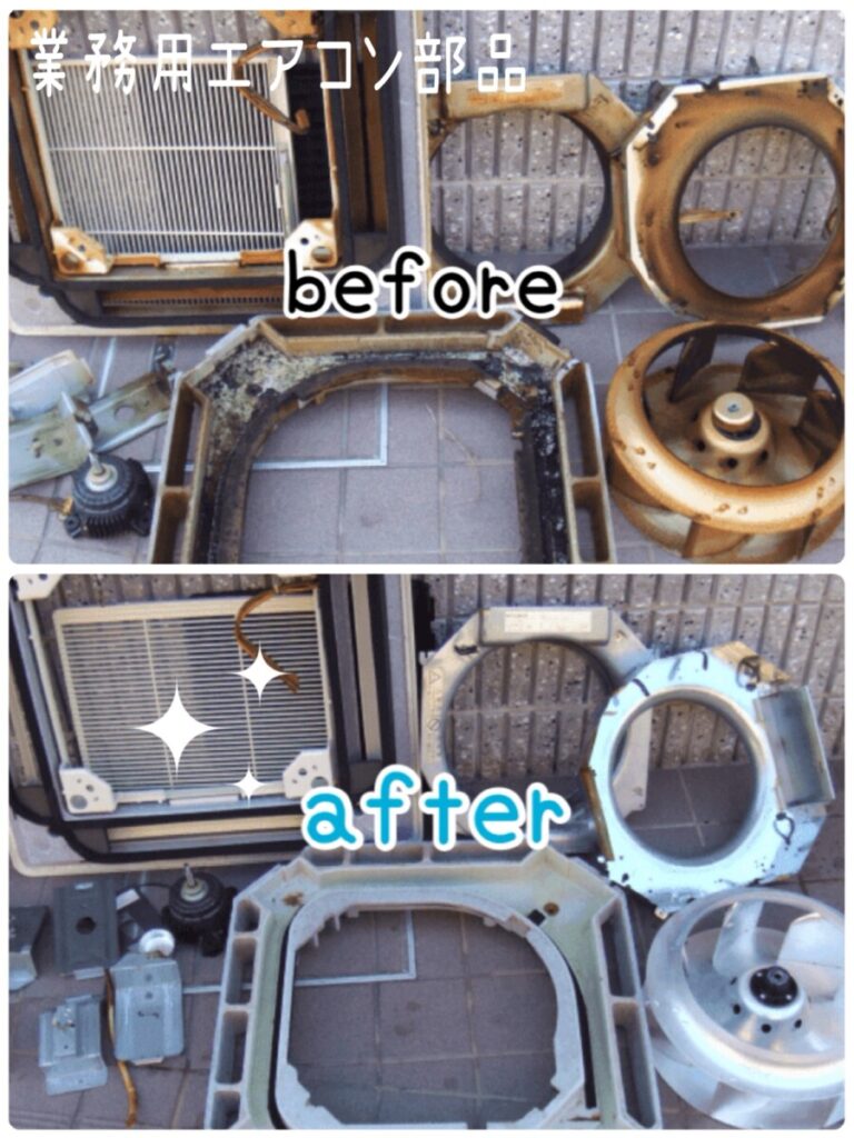 大阪の業務用エアコンクリーニングのエアコン部品のビフォー、アフター